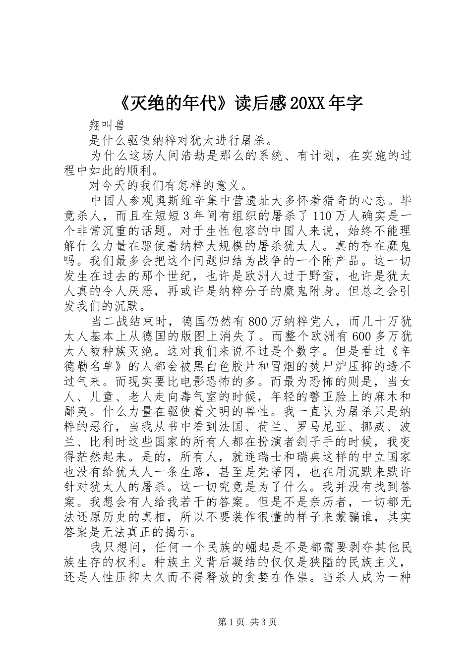 《灭绝的年代》读后感20XX年字 _第1页