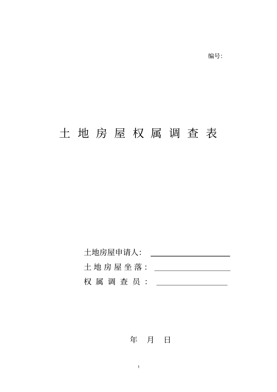 土地房屋权属调查表_第1页