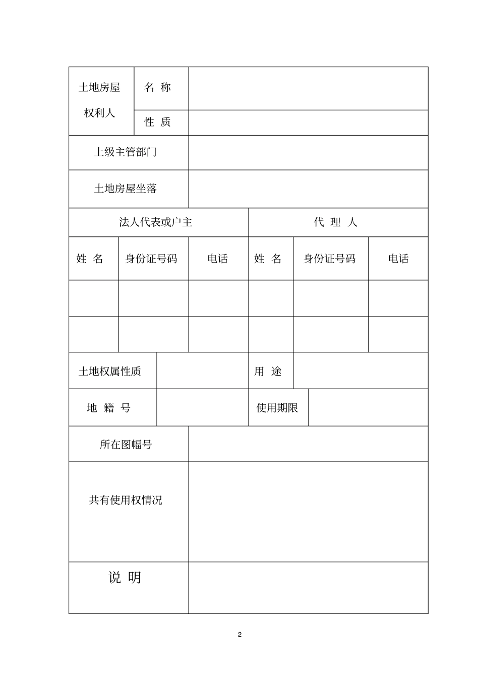 土地房屋权属调查表_第2页