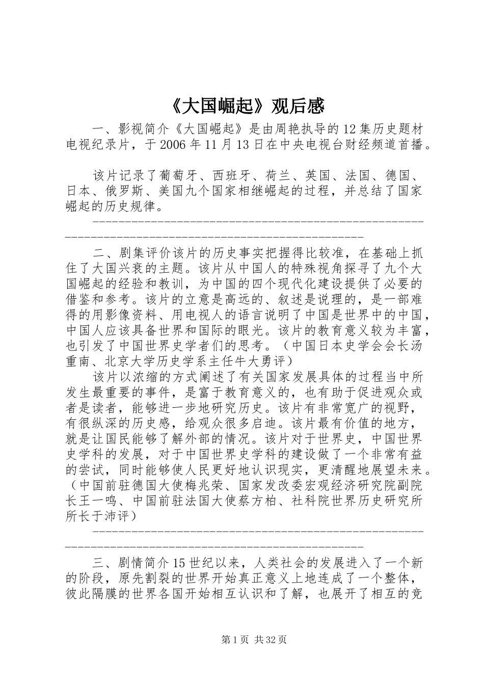 《大国崛起》观后感 _第1页