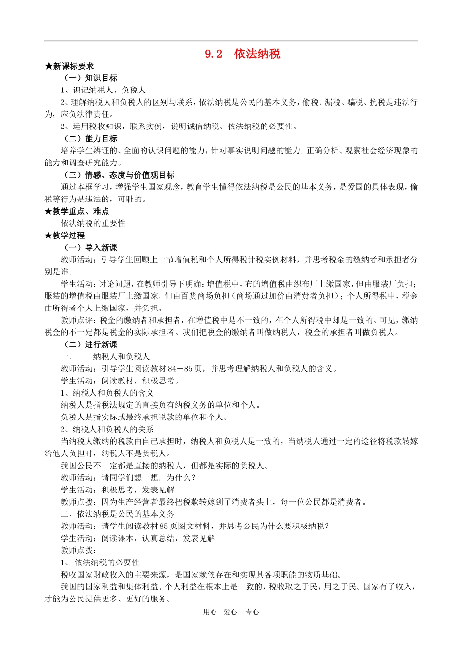 高一政治 第三单元教案：9.2《依法纳税》新人教必修1_第1页