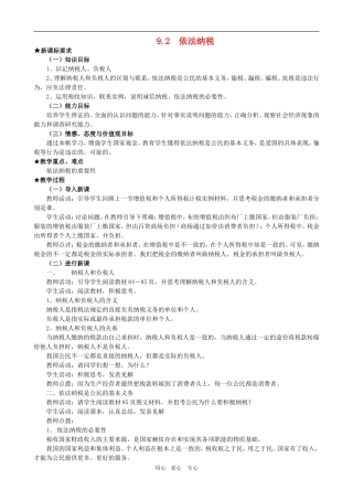高一政治 第三单元教案：9.2《依法纳税》新人教必修1