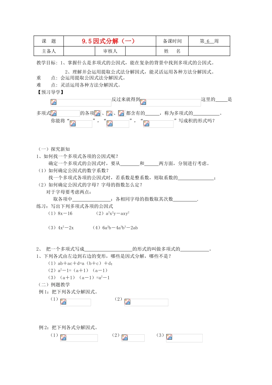 七年级数学下册 9.5因式分解（一）教案 苏科版_第1页