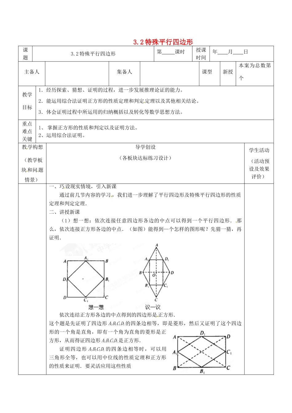 山东省胶南市六汪镇中心中学九年级数学上册《3.2特殊平行四边形》教案 北师大版_第1页