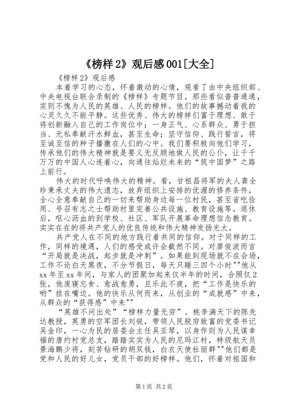 《榜样2》观后感001[大全] (3)_第1页