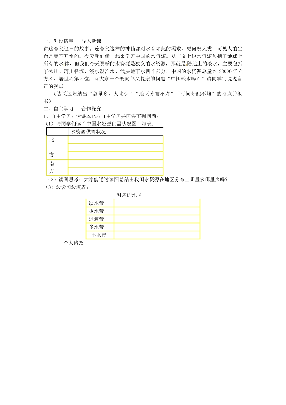 山东省肥城市石横镇初级中学八年级地理上册 中国的水资源教案 新人教版_第2页