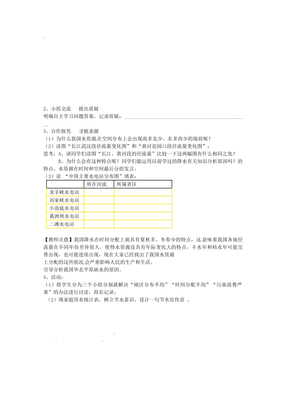 山东省肥城市石横镇初级中学八年级地理上册 中国的水资源教案 新人教版_第3页