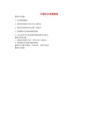 山东省肥城市石横镇初级中学八年级地理上册 中国的水资源教案 新人教版