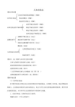 高中生物人体的稳态教案 旧人教 选修