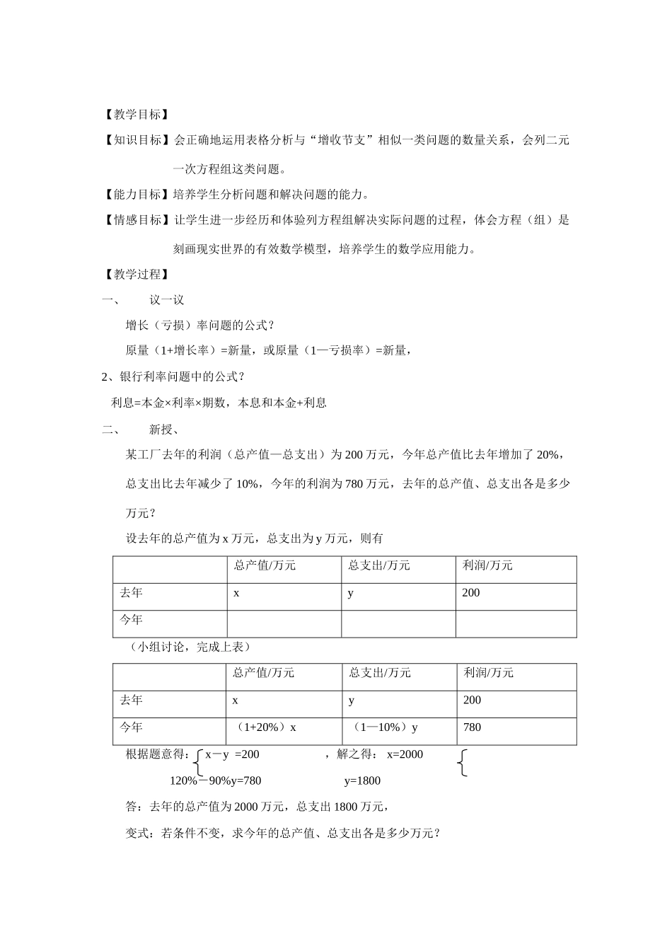 七年级数学下册8.3实际问题与二元二次方程组教案9人教版_第1页