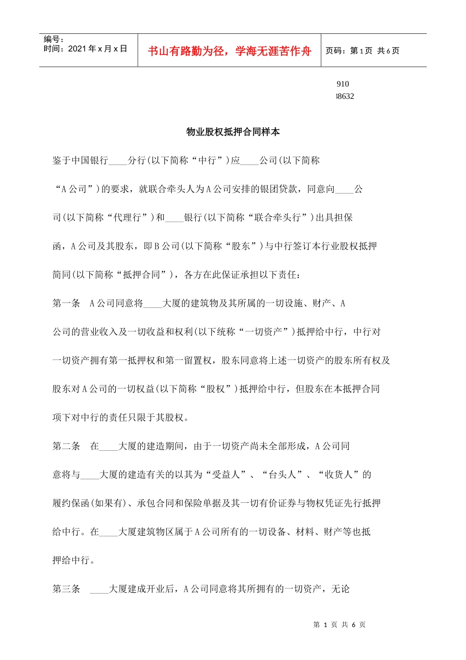 公共事业之抵押合同样本物业股权_第1页