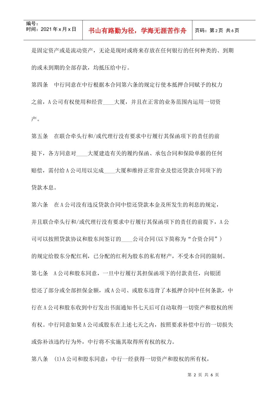 公共事业之抵押合同样本物业股权_第2页