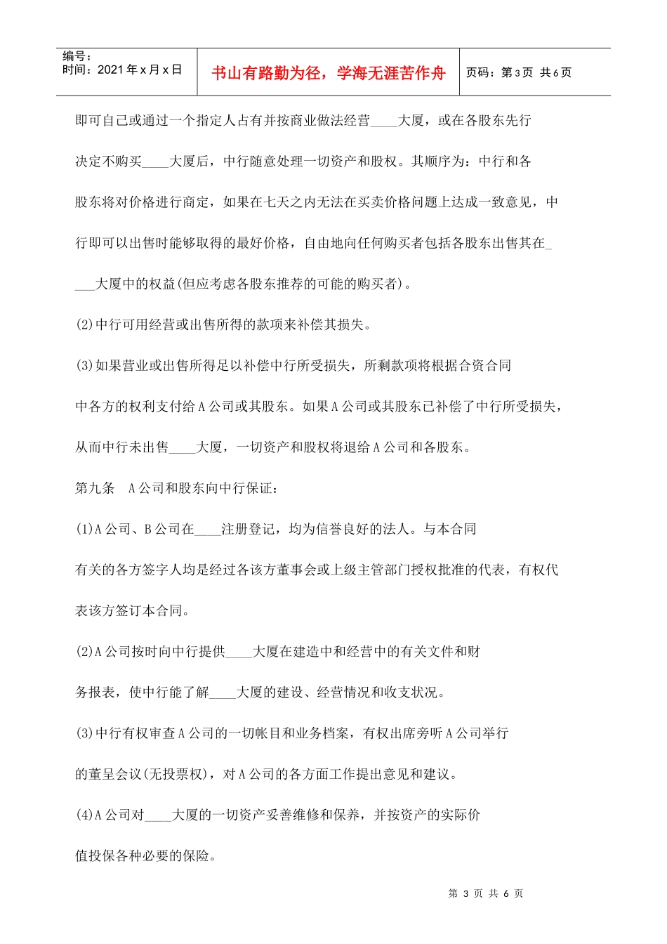 公共事业之抵押合同样本物业股权_第3页