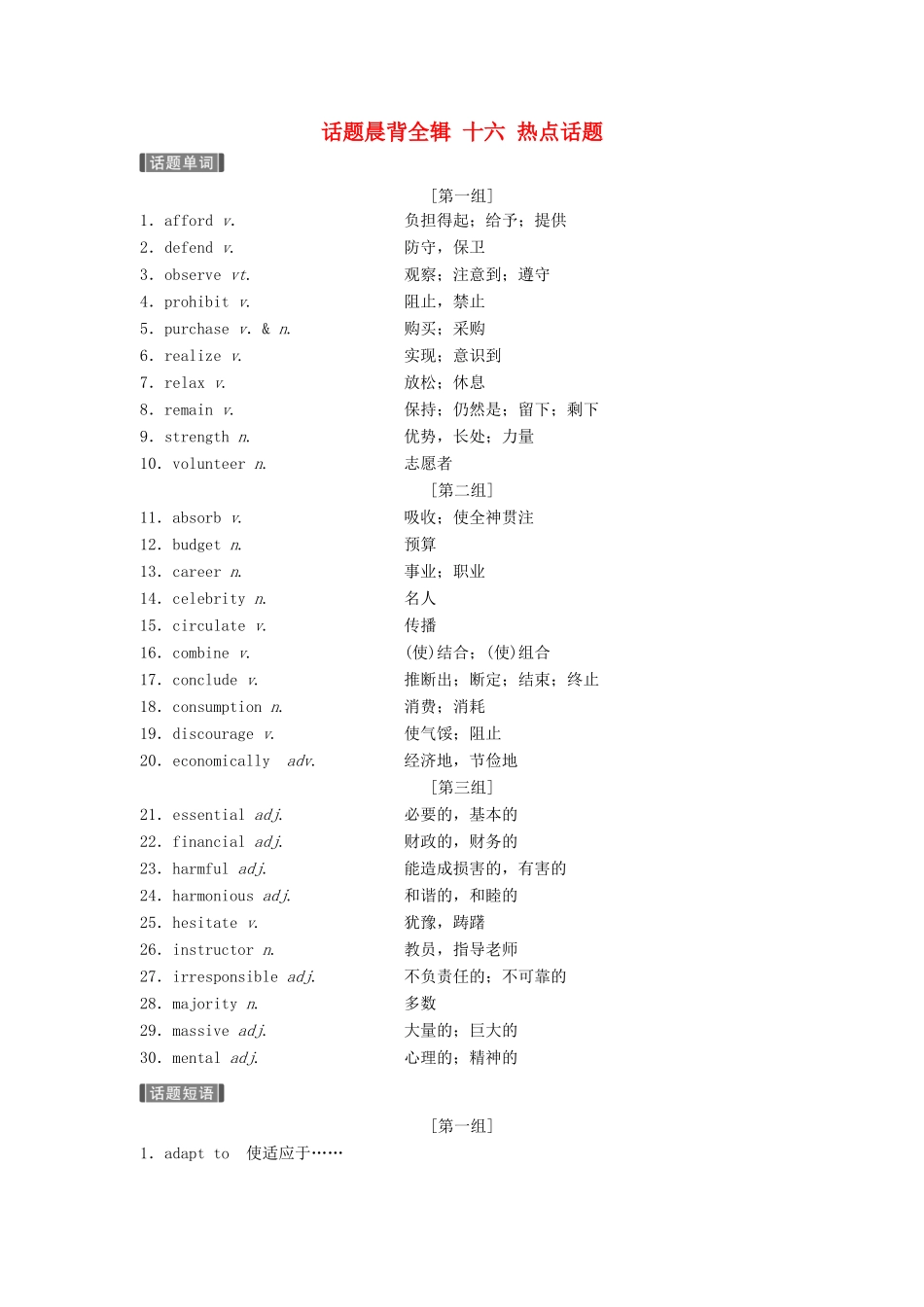 （江苏专用）高考英语新增分大一轮复习 话题晨背全辑 十六 热点话题讲义 牛津译林版-牛津版高三全册英语教案_第1页
