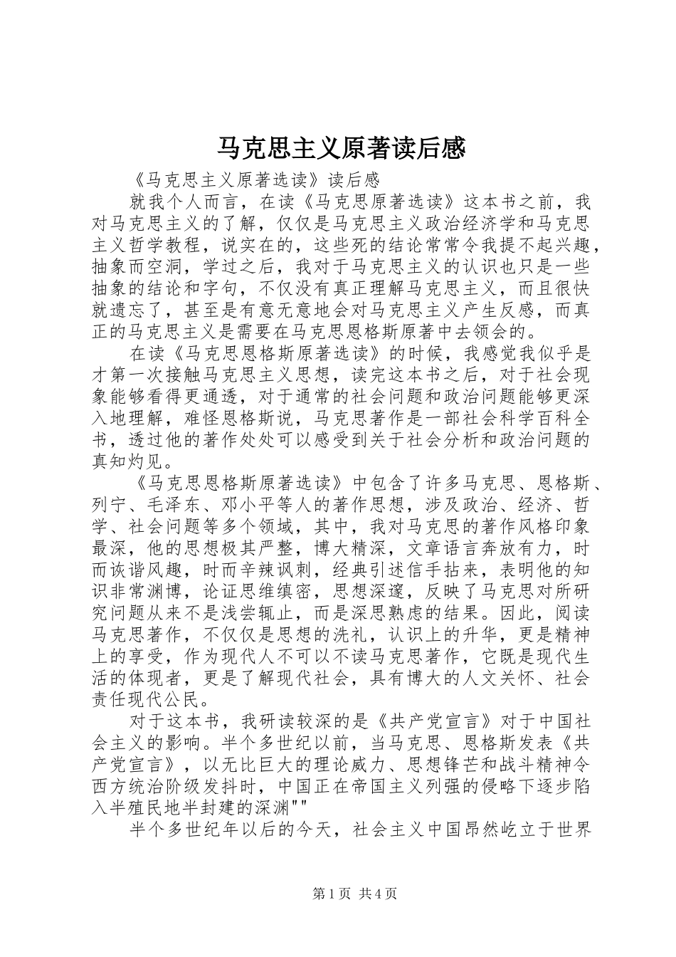 马克思主义原著读后感 _第1页