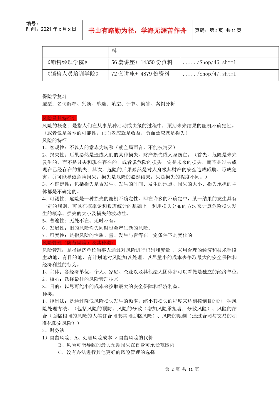 保险学复习资料大全_第2页