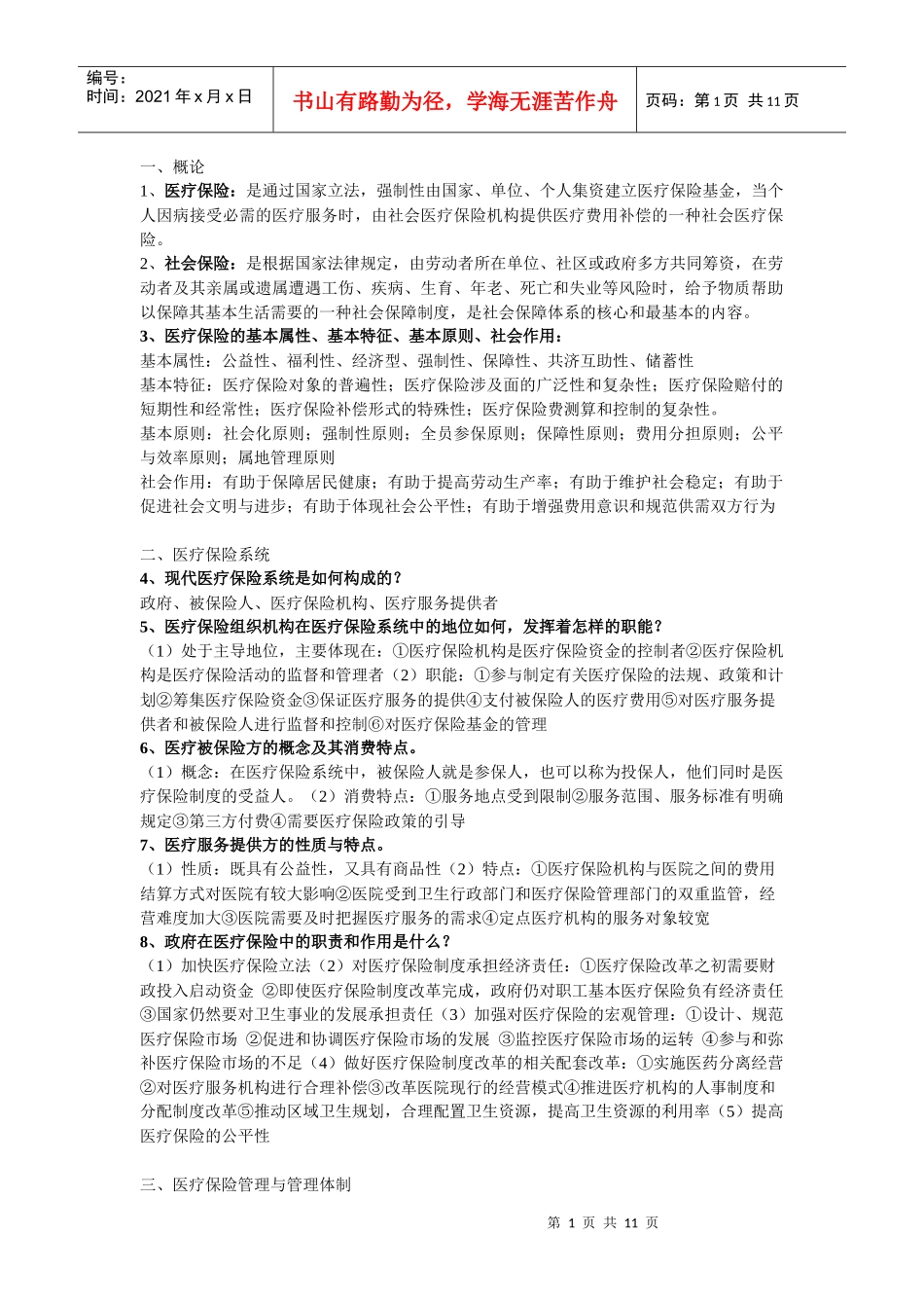 《医疗保险学》知识点整合_第1页