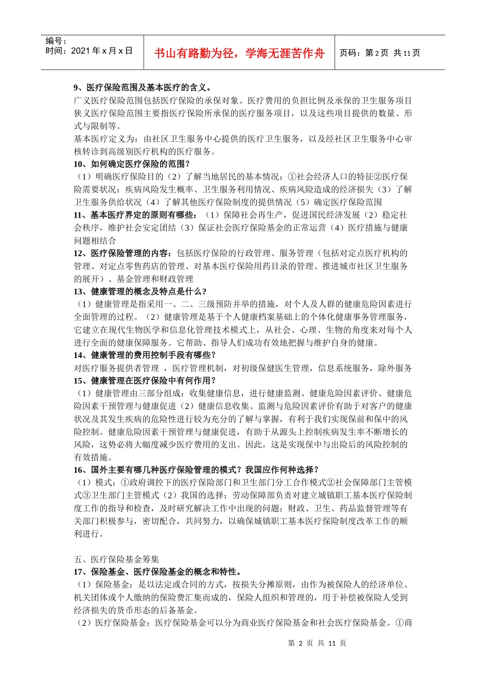 《医疗保险学》知识点整合_第2页