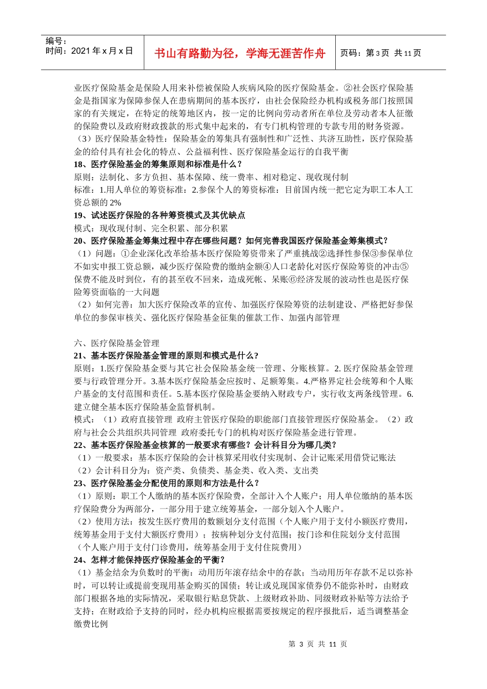 《医疗保险学》知识点整合_第3页