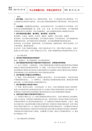 《医疗保险学》知识点整合