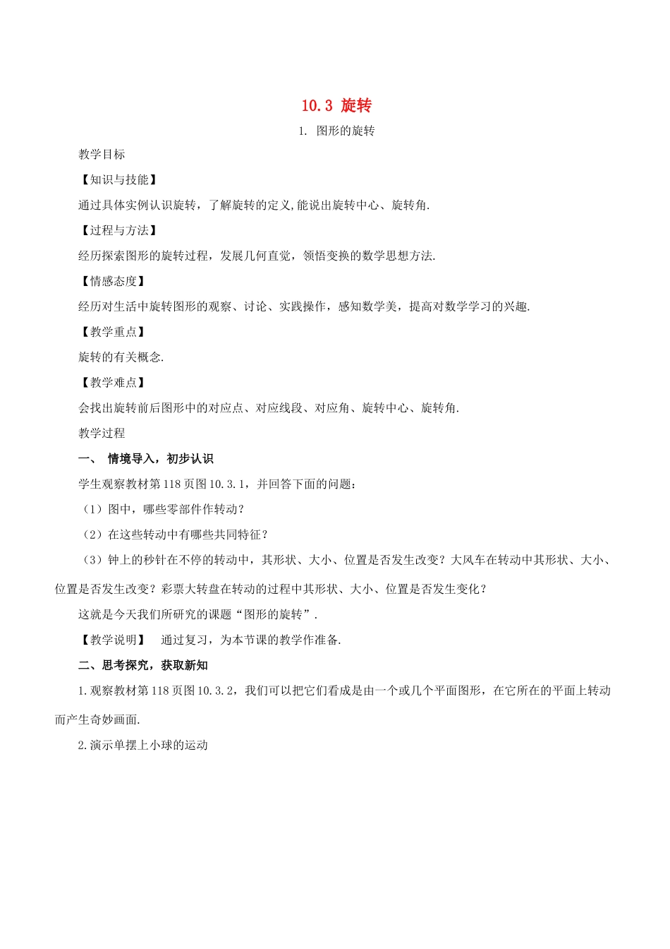 七年级数学下册 第10章 轴对称、平移与旋转 10.3 旋转 10.3.1 图形的旋转教案 （新版）华东师大版-（新版）华东师大版初中七年级下册数学教案_第1页