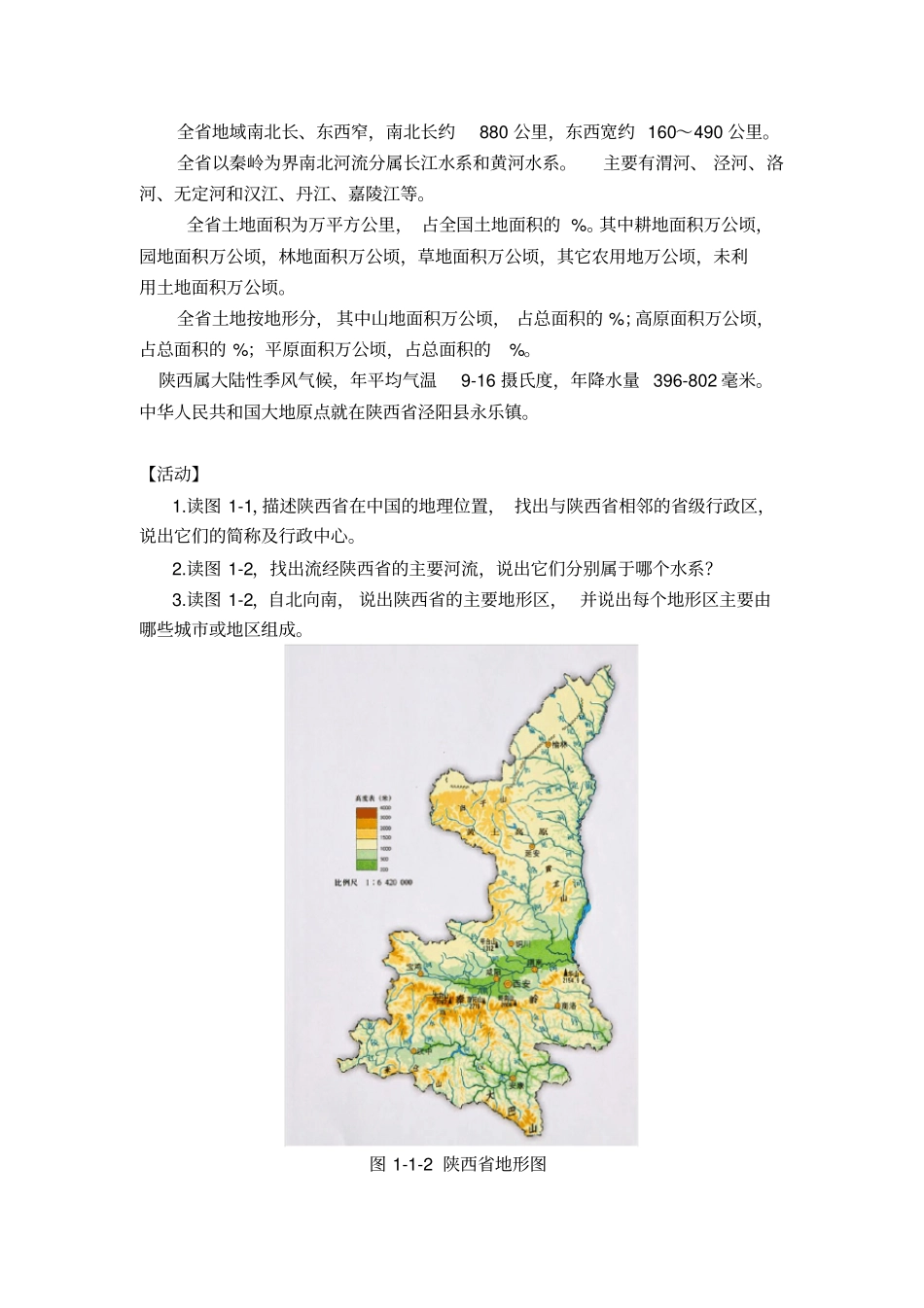 乡土地理陕西省和西安市_第2页