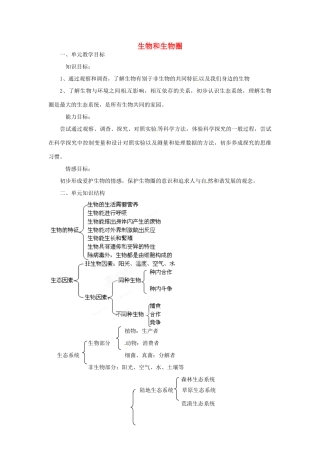 山东省临淄外国语实验学校七年级生物上册 第一单元《生物和生物圈》单元教学设计 鲁科版