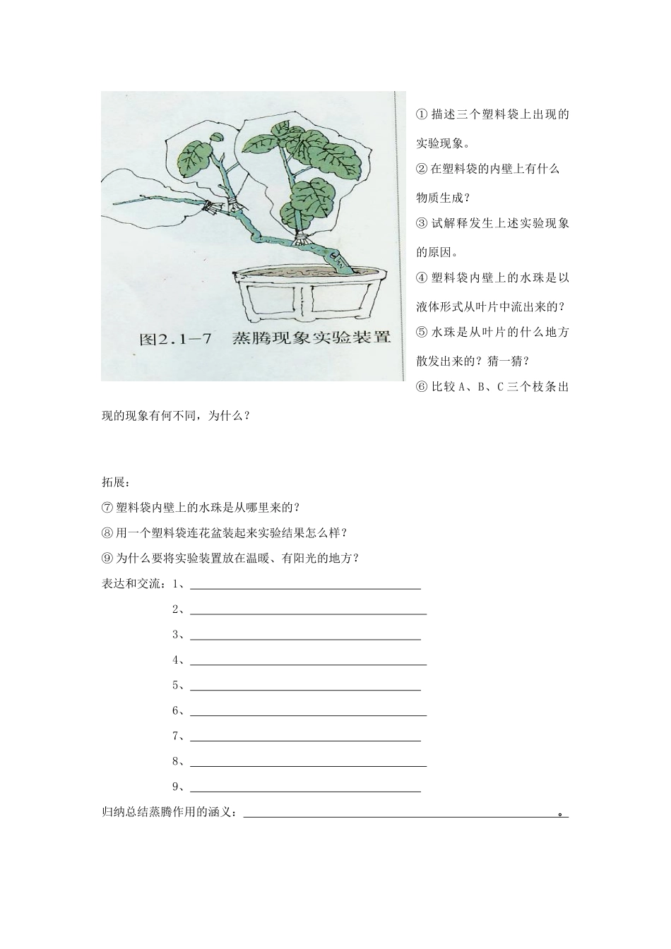 七年级生物上册 二、1、2、1蒸腾作用B教案 济南版_第2页