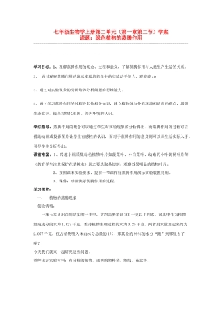 七年级生物上册 二、1、2、1蒸腾作用B教案 济南版