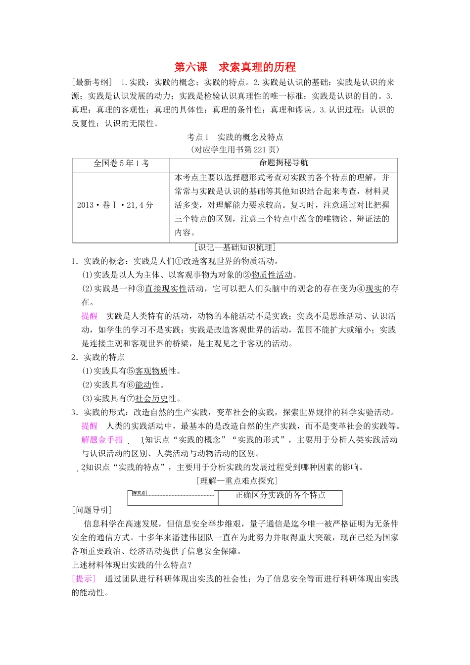 高考政治一轮复习 第2单元 探索世界与追求真理 第6课 求索真理的历程教师用书 新人教版必修4-新人教版高三必修4政治教案_第1页