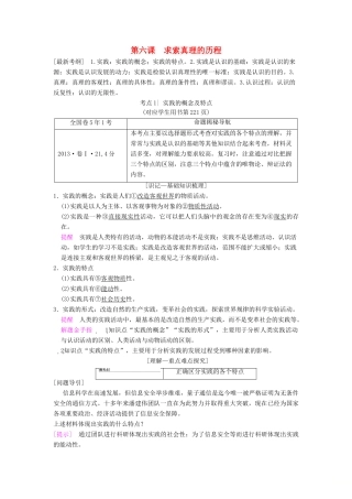 高考政治一轮复习 第2单元 探索世界与追求真理 第6课 求索真理的历程教师用书 新人教版必修4-新人教版高三必修4政治教案