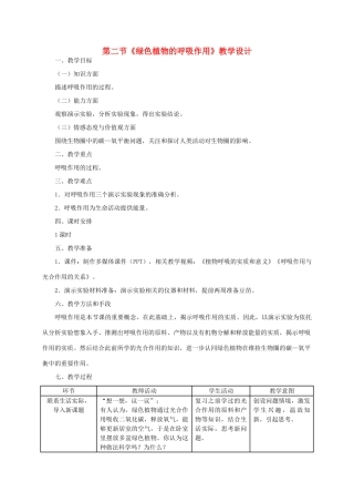 七年级生物上册 第三单元 生物圈中的绿色植物 第五章 绿色植物与生物圈中的碳—氧平衡第二节  绿色植物的呼吸作用教案 （新版）新人教版-（新版）新人教版初中七年级上册生物教案