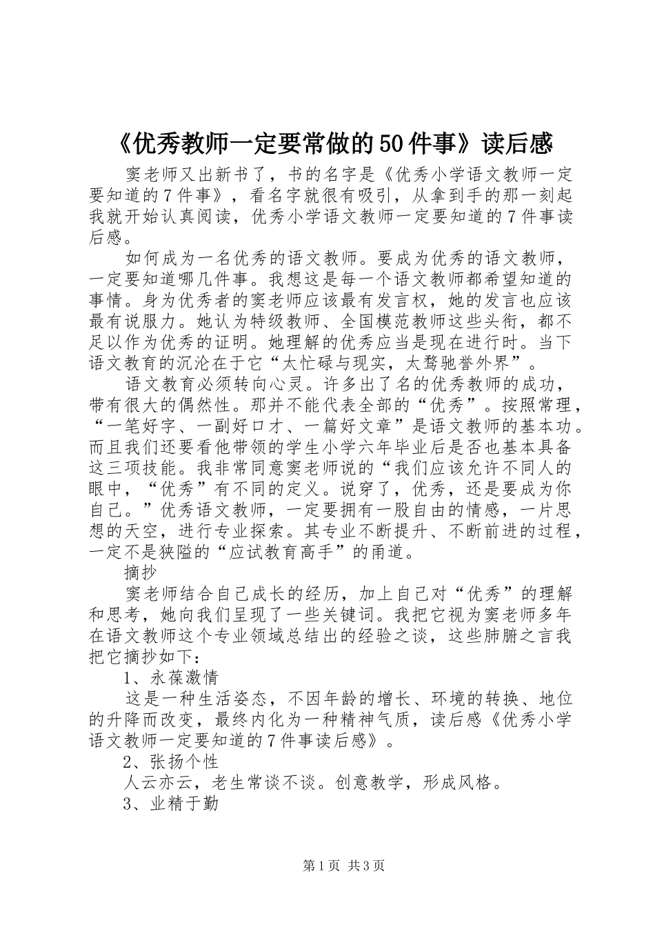 《优秀教师一定要常做的50件事》读后感 _第1页