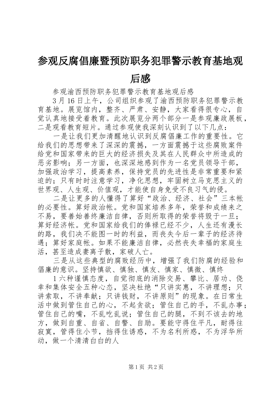 参观反腐倡廉暨预防职务犯罪警示教育基地观后感 _第1页
