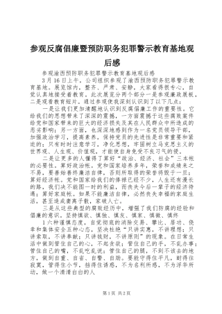 参观反腐倡廉暨预防职务犯罪警示教育基地观后感 