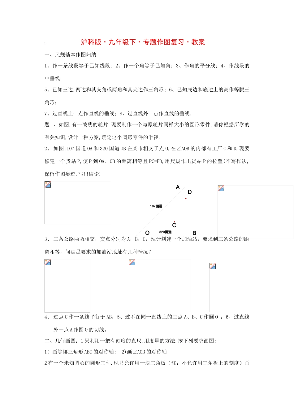 九年级数学下册专题作图复习教案沪科版_第1页