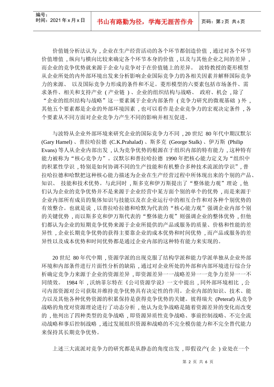 产业国际竞争力研究及对我国农业的影响(doc9)(1)_第2页
