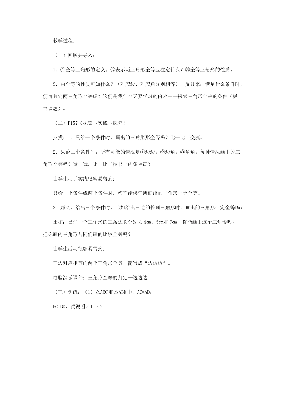 七年级数学下册 探索三角形全等的条件（第一课时）教案 北师大版_第2页