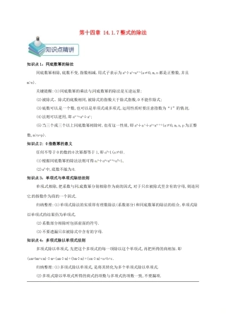 秋八年级数学上册 第十四章 整式的乘法与因式分解 14.1 整式的乘法 14.1.7 整式的除法备课资料教案 （新版）新人教版-（新版）新人教版初中八年级上册数学教案