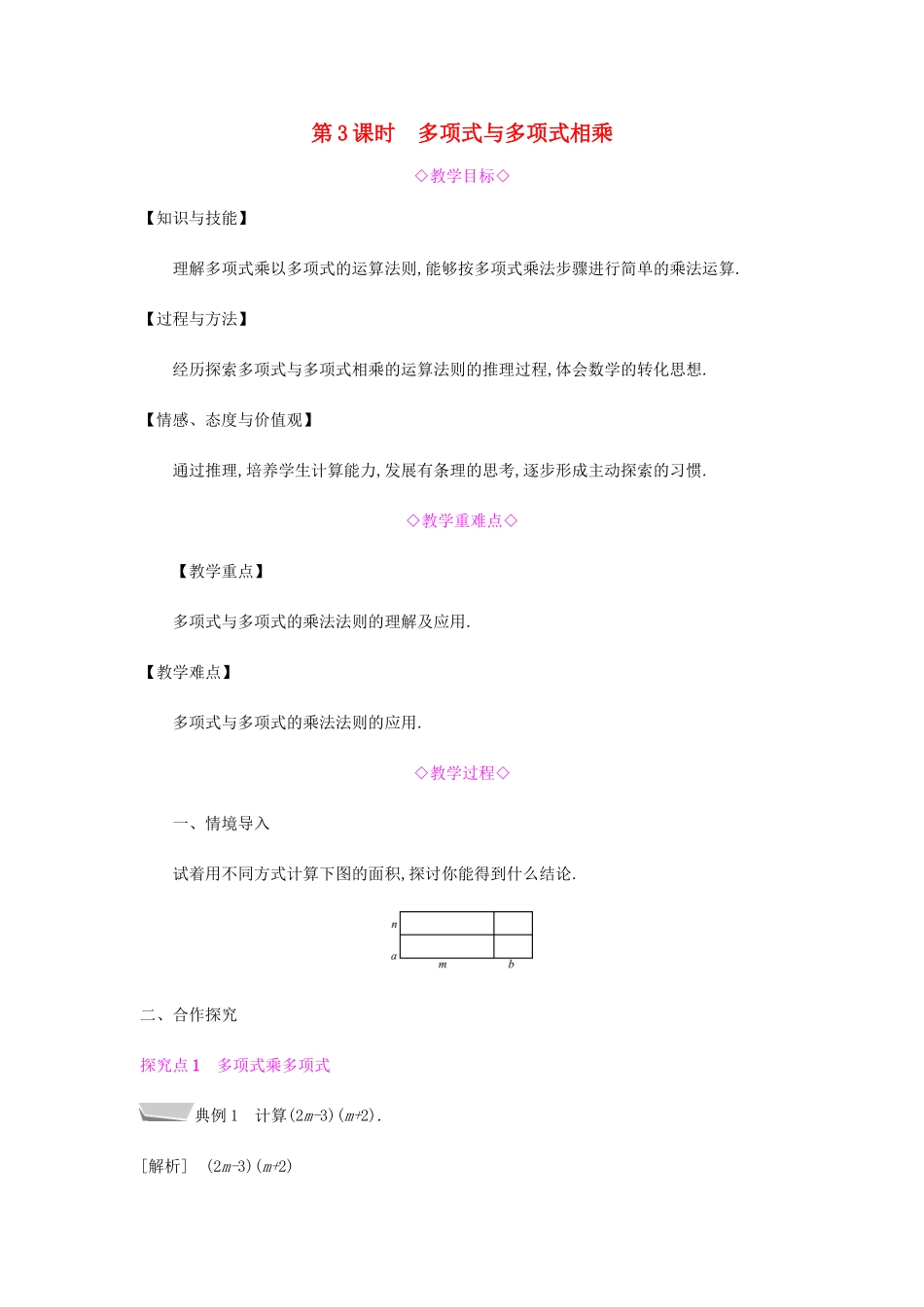秋八年级数学上册 第十四章《整式的乘法与因式分解》14.1 整式的乘法 14.1.4 整式的乘法 14.1.4.3 多项式与多项式相乘教案 （新版）新人教版-（新版）新人教版初中八年级上册数学教案_第1页