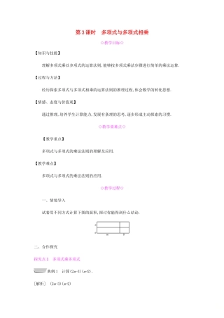 秋八年级数学上册 第十四章《整式的乘法与因式分解》14.1 整式的乘法 14.1.4 整式的乘法 14.1.4.3 多项式与多项式相乘教案 （新版）新人教版-（新版）新人教版初中八年级上册数学教案