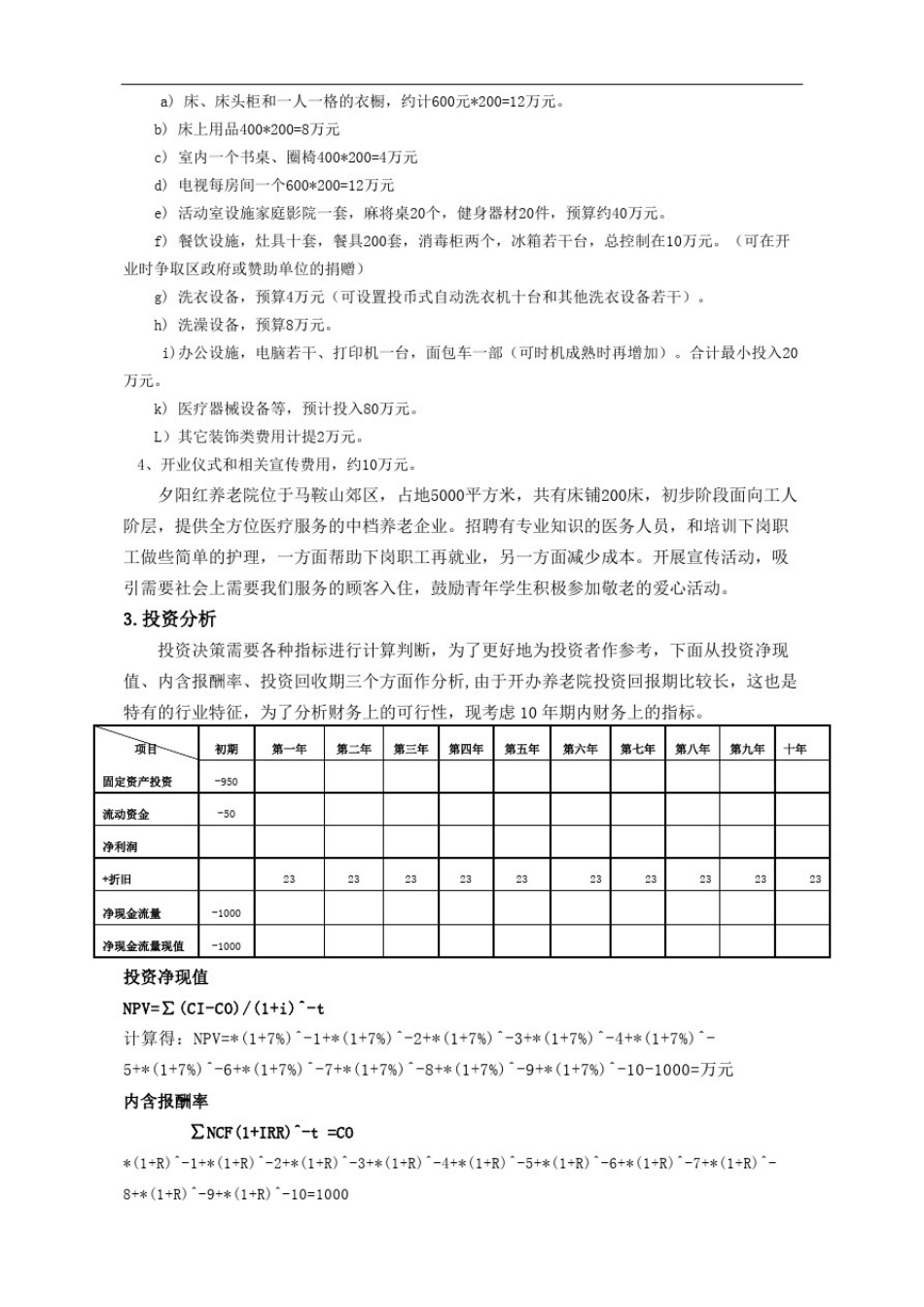 养老院财务分析新整理完整版_第3页