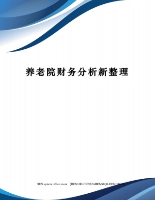 养老院财务分析新整理完整版