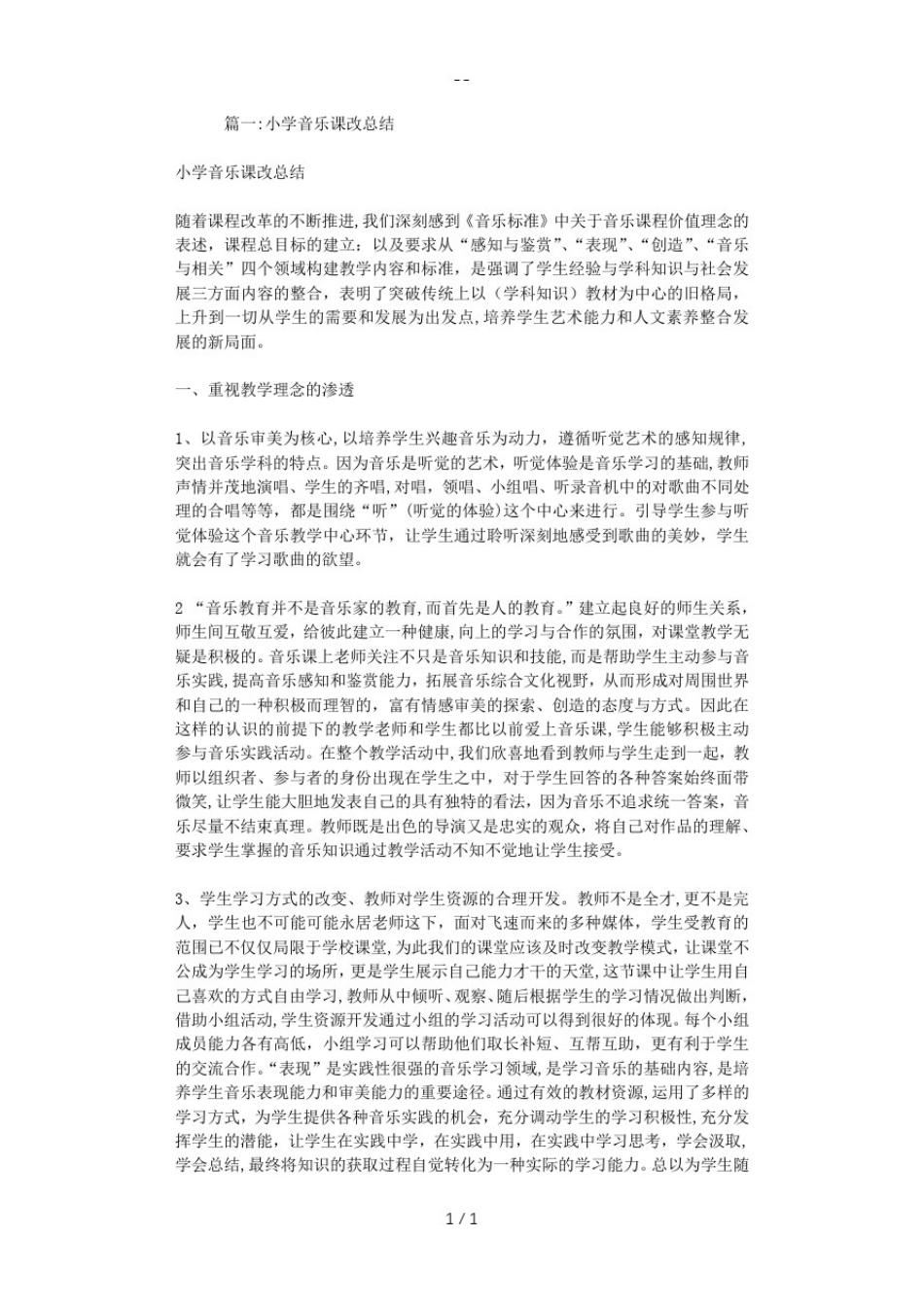 小学音乐课改总结_第1页