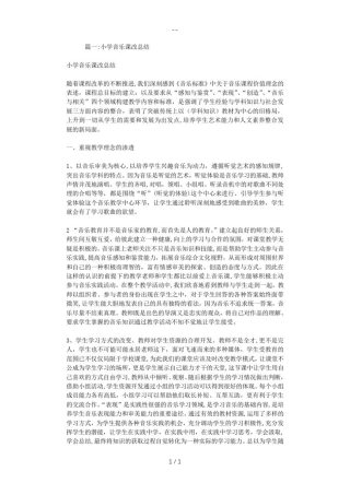 小学音乐课改总结