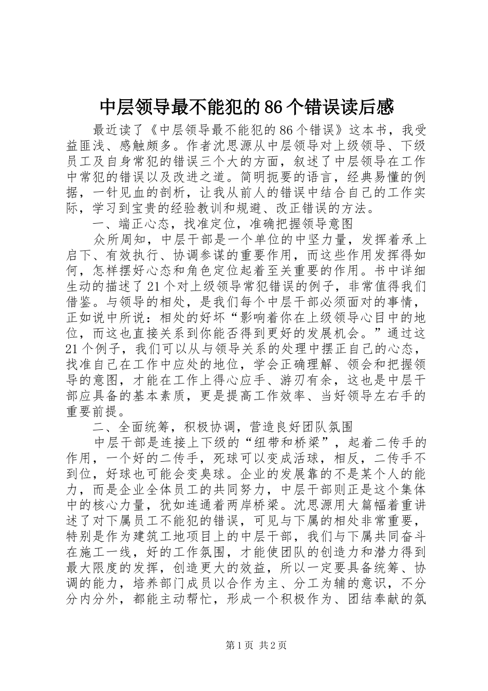 中层领导最不能犯的86个错误读后感 _第1页