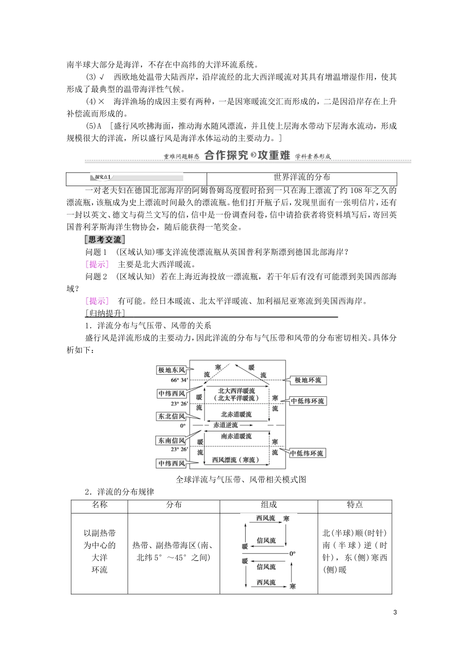 高中地理 第4章 地球上水的运动与能量交换 第2节 世界洋流的分布与影响教案 中图版选择性必修第一册-中图版高中选择性必修第一册地理教案_第3页