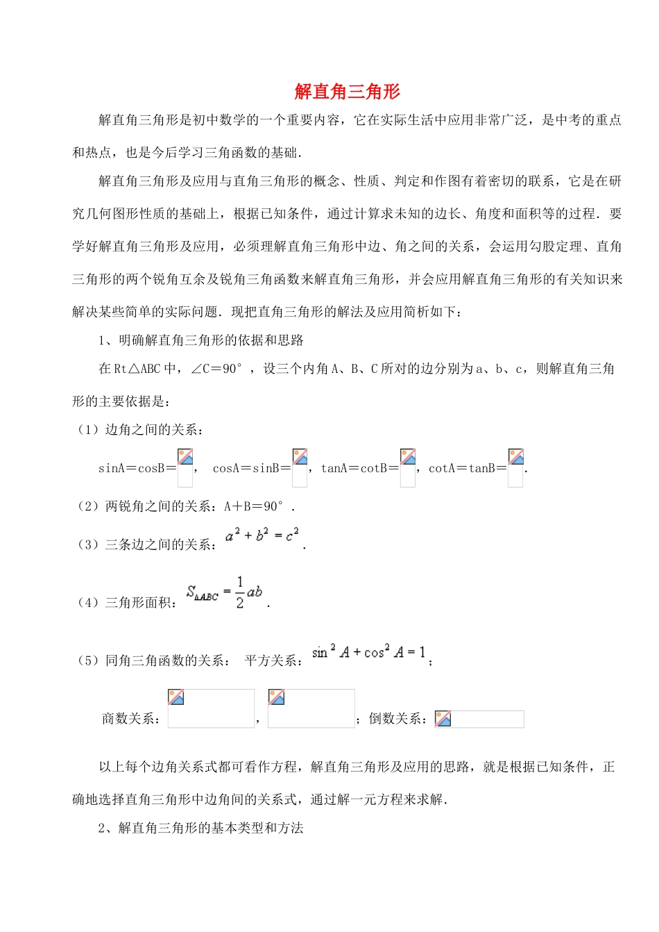 九年级数学上册《解直角三角形》教案5 华东师大版_第1页