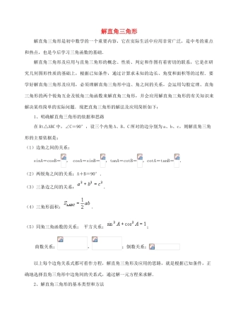九年级数学上册《解直角三角形》教案5 华东师大版