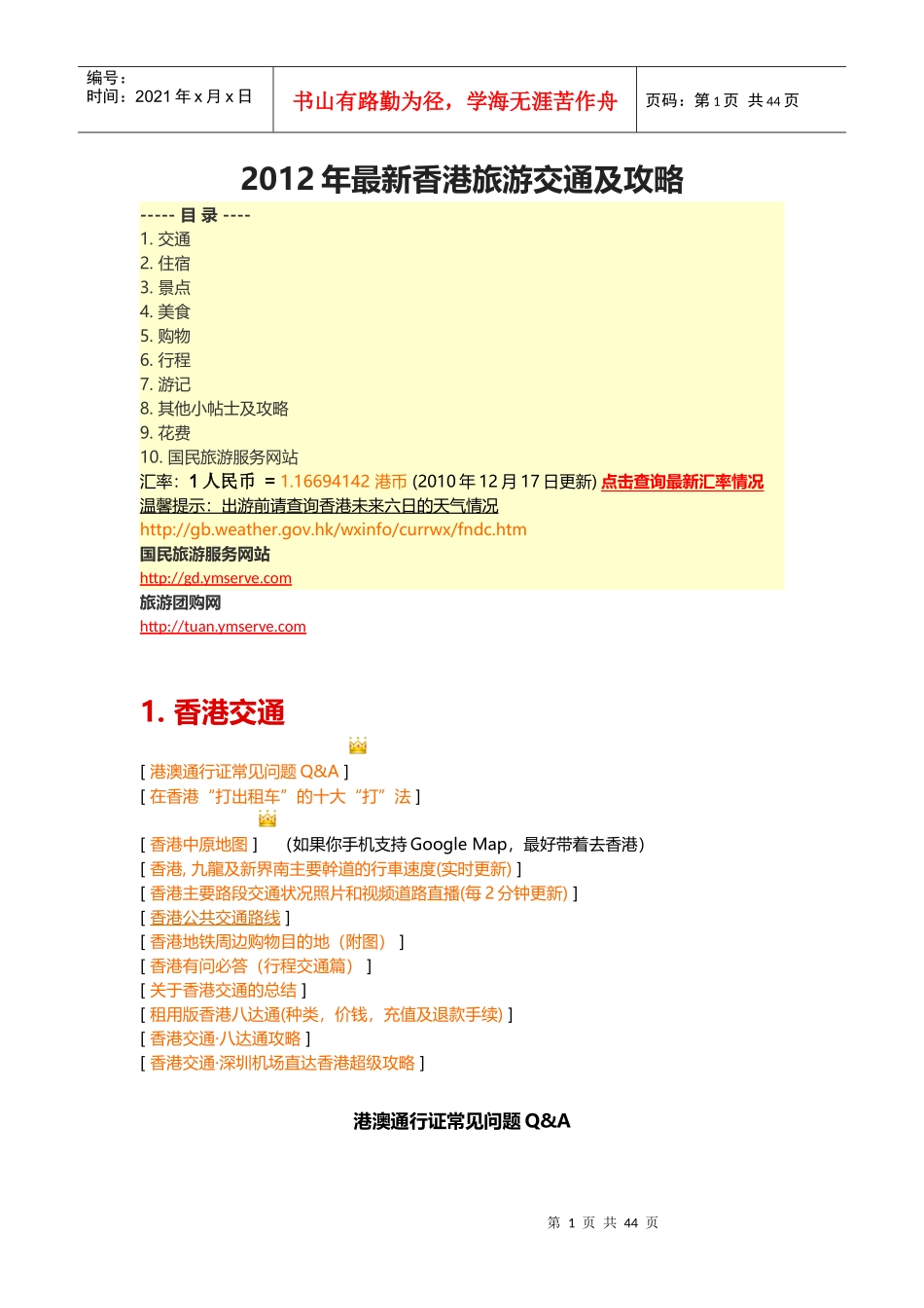 XXXX年最新香港旅游交通及攻略_第1页